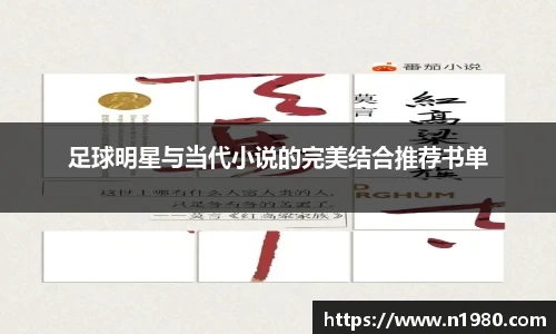 足球明星与当代小说的完美结合推荐书单